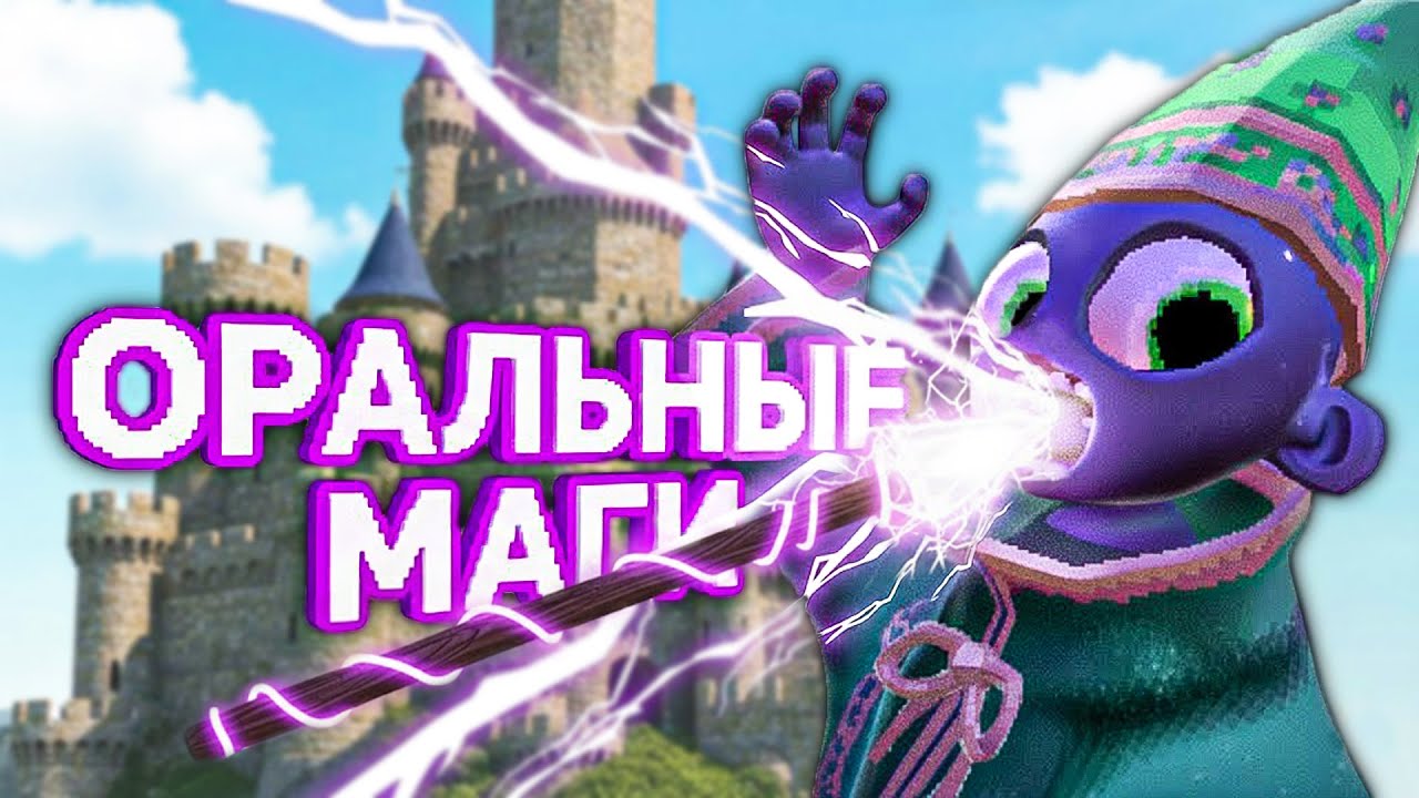 ОРАЛЬНЫЕ МАГИ 🔮 в YapYap
