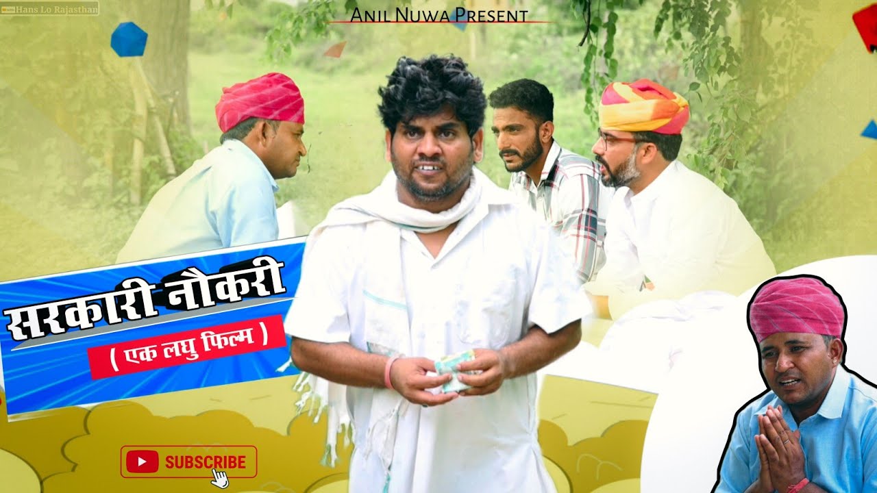 सरकारी नौकरी ... कुप्रथा कलयुग की 😎🤑🤐👌 (एक लघु फ़िल्म) , Anil Nuwa Comedy, Rajasthani Comedy