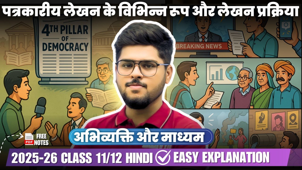 पत्रकारीय लेखन के विभिन्न रूप और लेखन प्रक्रिया Abhivyakti aur madhyam 2025-26 Hindi Class 11/12