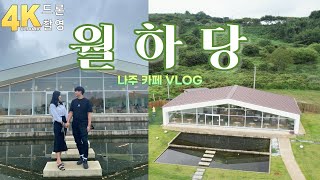 월하당카페, 나주카페, 드론촬영 카페 VLOG (나주여행, 광주 근교, 카페추천, 4K)