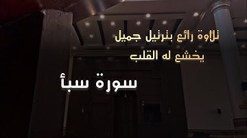 ويعود القارئ محمد اللحيدان الى  هذا الترتيل والأبداع من سورة سبأ  1446-8-4 هـ