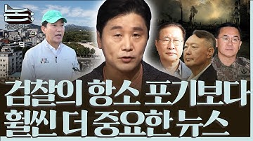 [정준희의 논] 오세훈의 종묘 재개발ㆍ대장동 항소 포기 논란ㆍ윤석열 일반 이적 혐의 기소ㅣ2025년 11월 10일 월요일