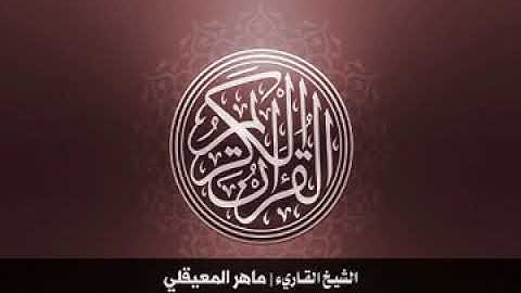 44  سورة الدّخان بصوت الشيخ ماهر المعيقلي