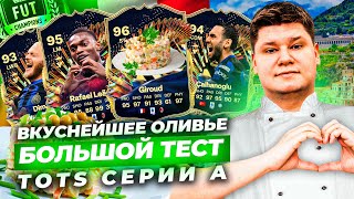 ЖИРУ 96, ЛЕАО 95 и другие в БОЛЬШОМ ТЕСТЕ TOTS SERIA A EA FC24