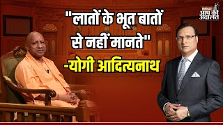 CM Yogi On Asaduddin Owaisi: 'लातों के भूत बातों से नहीं मानते' | Rajat Sharma