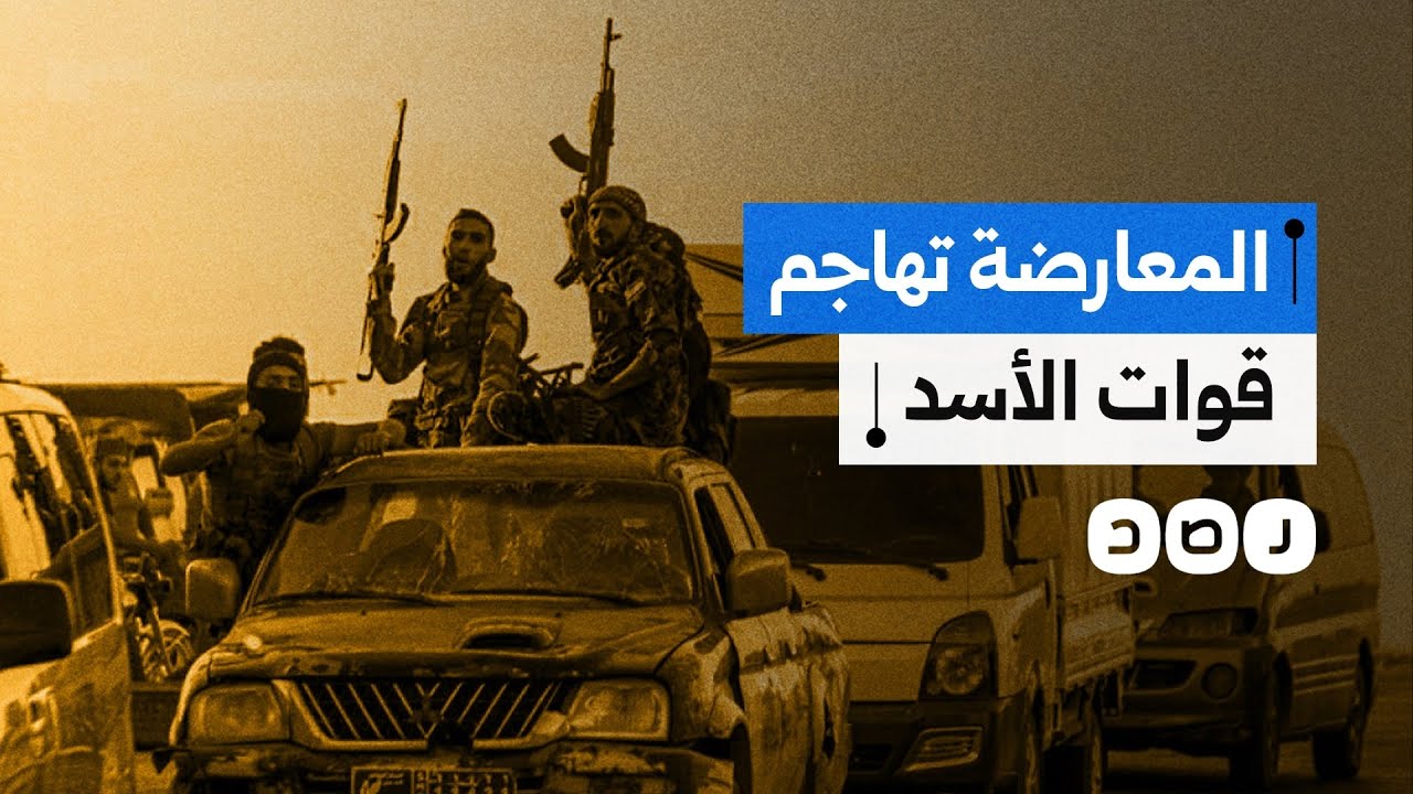 قوات المعارضة تشن هجوما خاطفا على نظام الأسد.. ماذا يحدث في سوريا؟