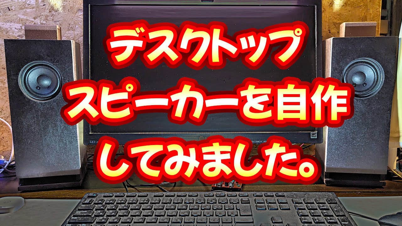 スピーカーDIY】ラビリンスバスレフのデスクトップスピーカーを作って