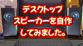 スピーカーDIY】ラビリンスバスレフのデスクトップスピーカーを作って
