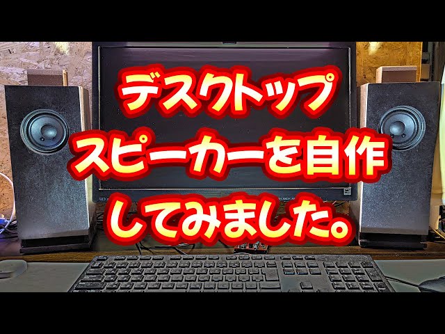 スピーカーDIY】ラビリンスバスレフのデスクトップスピーカーを作って