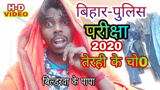 #बिहार_पुलिस परीक्षा अगे तेरही के चो0 comedy video 2020 बिल्डरवा के पापा के new कौमेडी विडियो