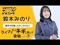 鈴木みのり ―歌手を目指したきっかけは?―【リスアニ!ザ・ビギニング】