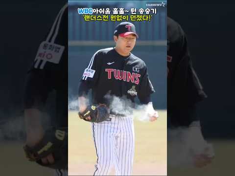 'WBC 던지지못한 아쉬움 훌훌 털었다!' 랜더스전 선발등판 송승기