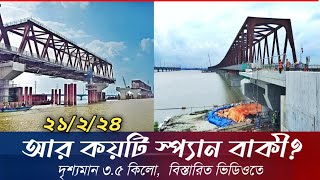 বঙ্গবন্ধু রেল সেতুন সম্পুর্ণ নতুন ২১/২/২৪ আপডেট Bangabandhu Railway Bridge Update | Jamuna Rail Setu