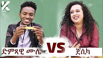 አዝናኝ የተዋናይት ጀሲካ እና ድምፃዊ ሙሌ (ተሸንፌያለሁ) ጨዋታ - የታወቁ አድክሞች ጨዋታ 18 [Celebrity Edition]