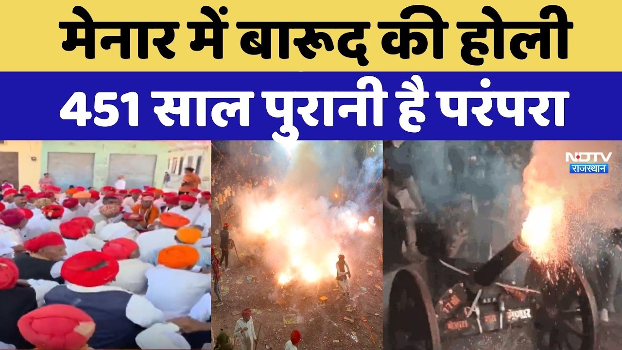 Menar मेनार में बारूद की होली, 451 साल पुरानी है परंपरा | Holi 2026 | Rajasthan News | Top News
