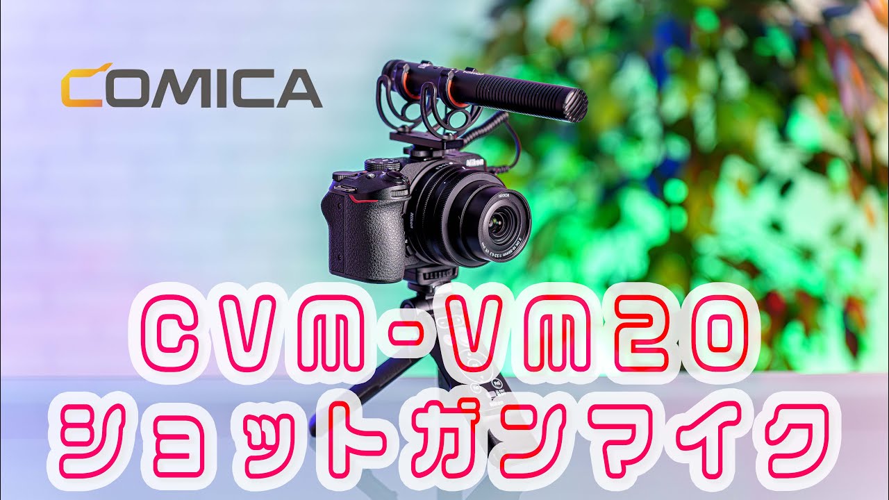 COMICA CVM-VM20ショットガンマイクをレンタルレビュー
