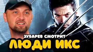 Download Lagu ЗУБАРЕВ СМОТРИТ «ЛЮДИ ИКС» | ЛУЧШЕЕ С ПРОСМОТРА MP3 Download Lagu ЗУБАРЕВ СМОТРИТ «ЛЮДИ ИКС» | ЛУЧШЕЕ С ПРОСМОТРА MP3