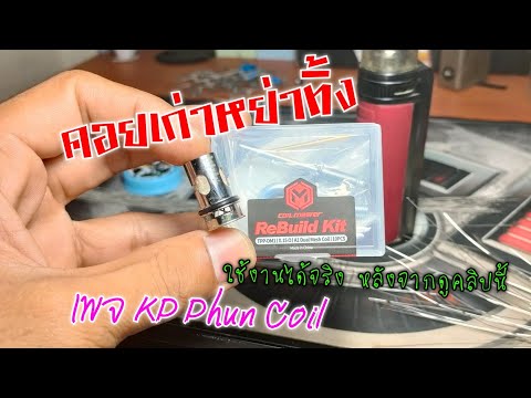 รีวิวการโมคอย Tpp0.15 & Tpp0.2 By KP Phun Coil ใช้งานได้จริง