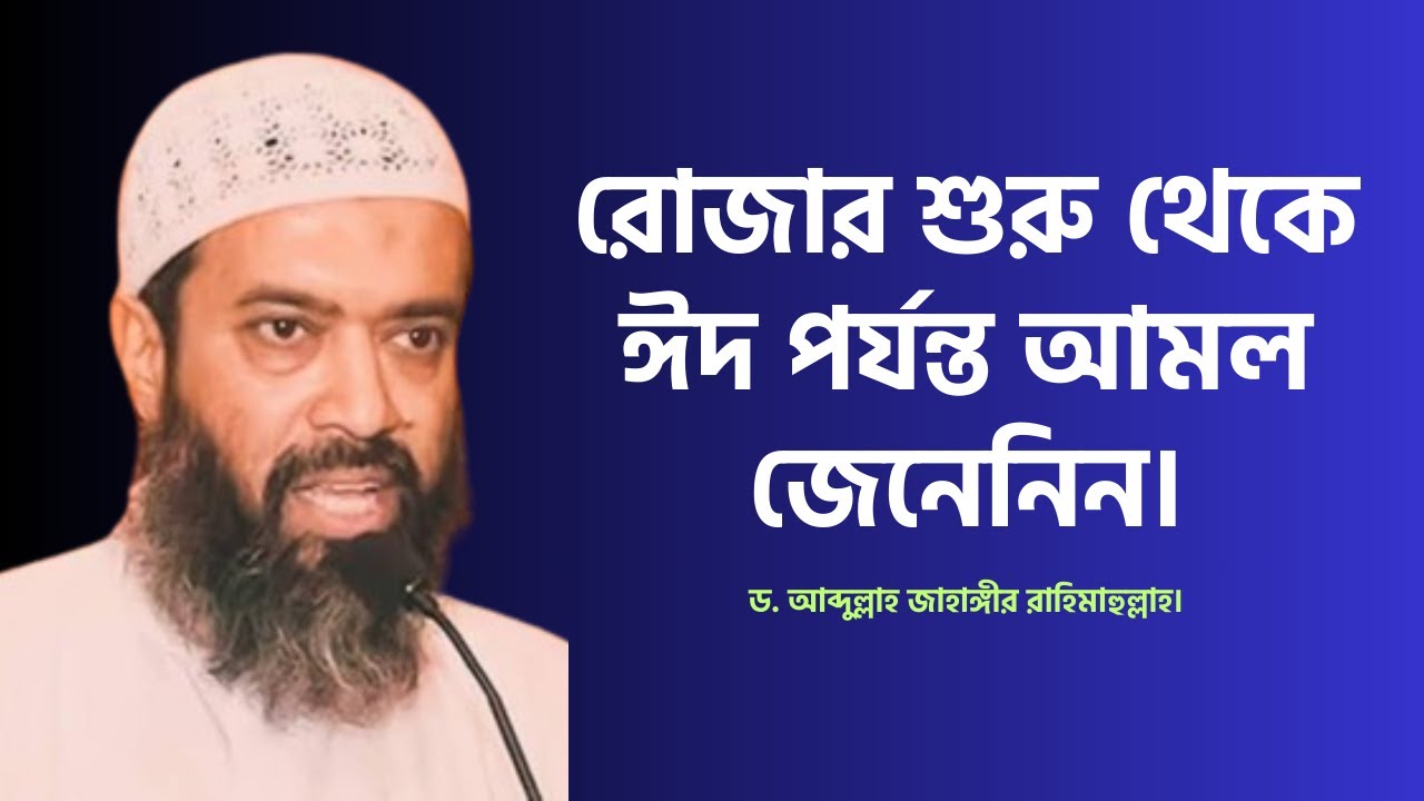 রোজার শুরু থেকে ঈদ পর্যন্ত আমল জেনেনিন। ড. খোন্দকার আব্দুল্লাহ জাহাঙ্গীর