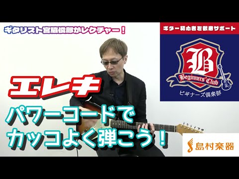 【ギター初心者応援！】エレキ  パワーコードの練習【ビギナーズ倶楽部】