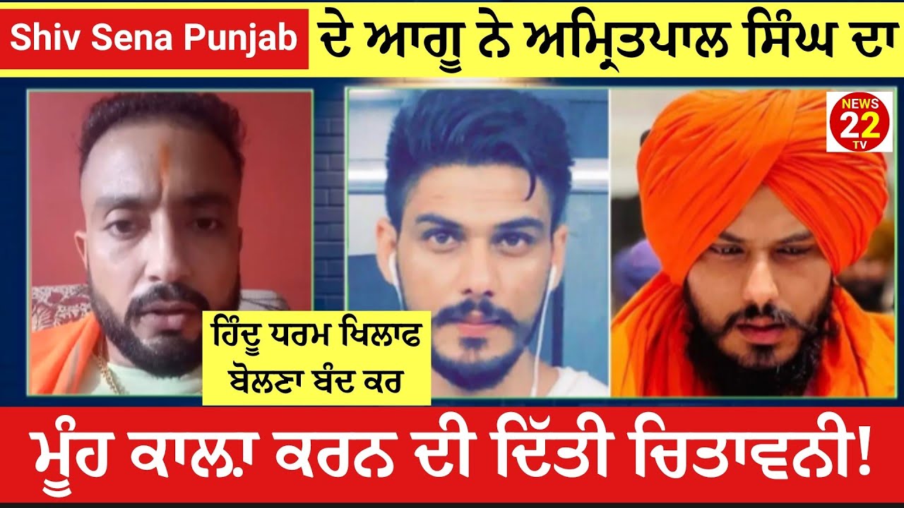 Shiv Sena Punjab ਦੇ ਆਗੂ ਨੇ Amritpal Singh ਨੂੰ ਦਿੱਤੀ ਚਿਤਾਵਨੀ!ਦੇਸ਼ ਖ਼ਿਲਾਫ਼ ਬੋਲਿਆ ਤਾਂ ਮੂੰਹ ਕਾਲਾ ਕਰਾਂਗੇ