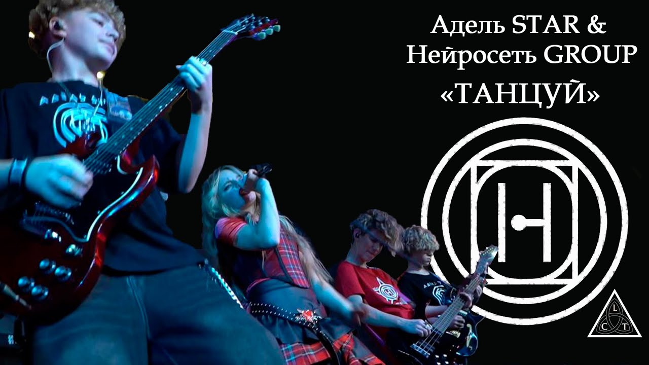 ТАНЦУЙ! Адель Star & Нейросеть Group