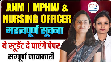 🤯 ये STUDENT दे पाएंगे पेपर | HSSC ANM, MPHW, NURSING OFFICER | Hssc Mains update