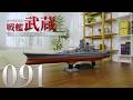 『聯合艦隊旗艦 戦艦武蔵 ダイキャストギミックモデルをつくる』第91号