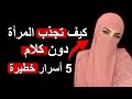 كيف تجذب المرأة بدون كلام 5 أسرار نفسية خطيرة