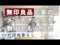 【無印良品DIY】まさか無印良品がここまで…！団地の家をDIYメンテナンス／ハンギングバスケットの水やり／無印良品ぶどうのクッキー【50代シングル】 #207