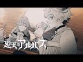 【廻天のアルバス】7巻 特別PV