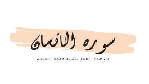 سورة الإنسان☁️ تلاوة نادرة للشيخ محمد السبيل رحمه الله