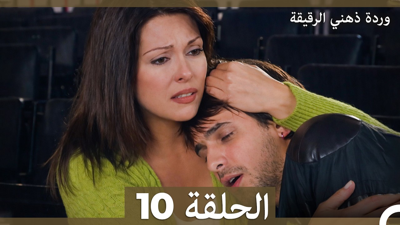 وردة ذهني الرقيقة  الحلقة 10 (Arabic Dubbed)