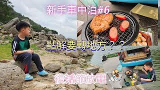 新手車中泊#6 為什麼要改地點？ 燒烤 多士爐 放電好去處 大帽山？新娘潭？