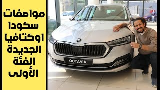 مواصفات وتقييم سكودا أوكتافيا الجديدة الفئة الأولى /  skoda Octavia A8