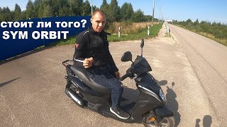 100 Т.Р ЗА ЭТО? SYM ORBIT 50.