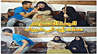 اتفرج على حبيبه بنت طنطا وهى حسوده وشوف عملت إيه فى الواد شريف ? تابع للآخر واضحك من قلبك