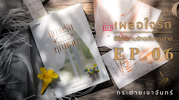 #นิยายเสียง #หนังสือเสียง ซีรี่ส์นิยายรักฉบับคุณชาย เรื่อง เผลอใจรัก Ep.6