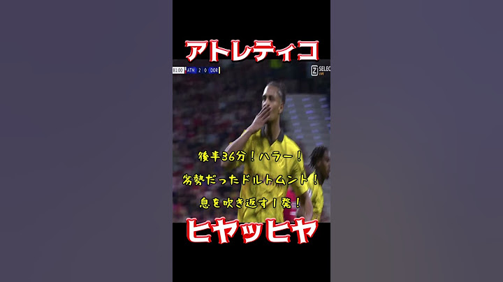 アトレティコ、ヒヤッヒヤ