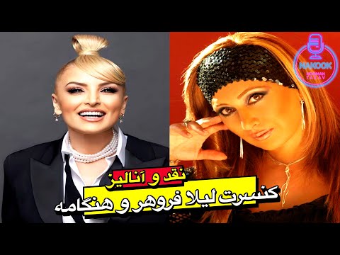 نقد و آنالیز کنسرت لیلا فروهر و هنگامه