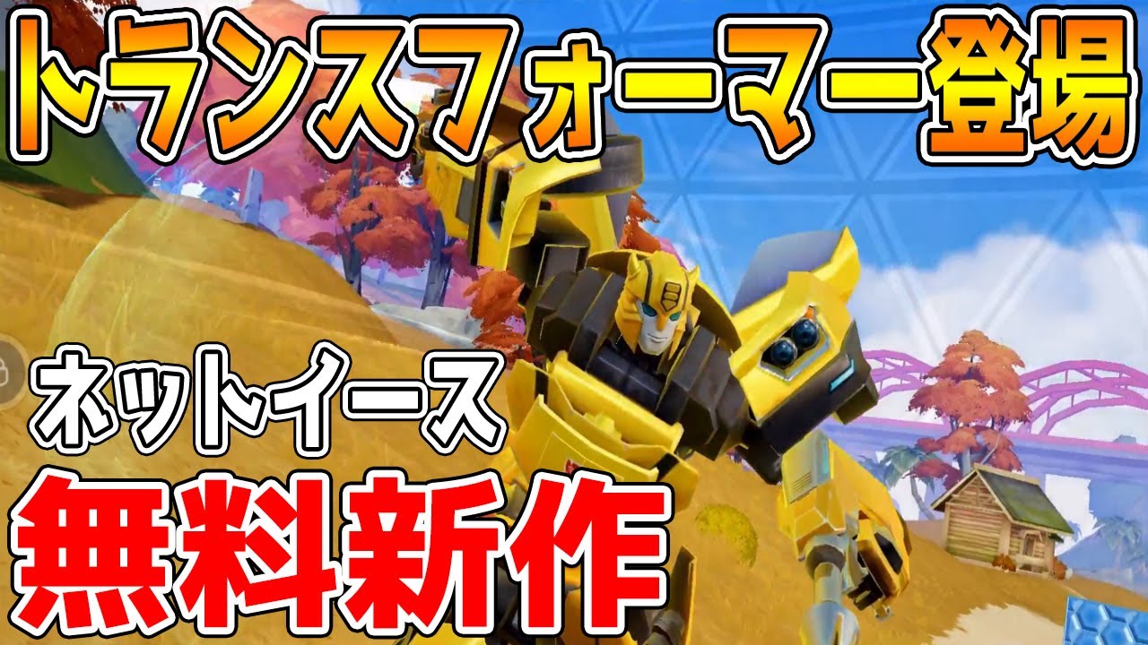 新作スマホゲーム 荒野行動の会社がトランスフォーマーとコラボww 創造的破壊 Youtube 新作スマホゲーム 荒野行動の会社がトランスフォーマーとコラボww 創造的破壊 Youtube