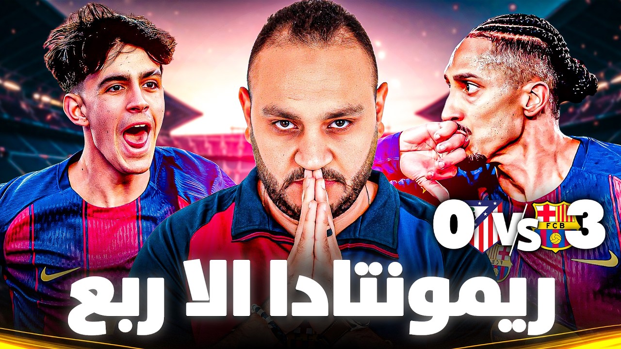 برشلونه فاز بريمونتادا الا ربع..تحليل شامل لمباراة اتلتكو مدريد ..انا فخور بنادي برشلونه