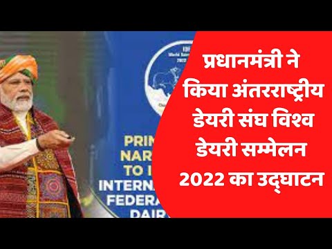 प्रधानमंत्री ने किया अंतरराष्ट्रीय डेयरी संघ विश्व डेयरी सम्मेलन 2022 का उद्घाटन :
