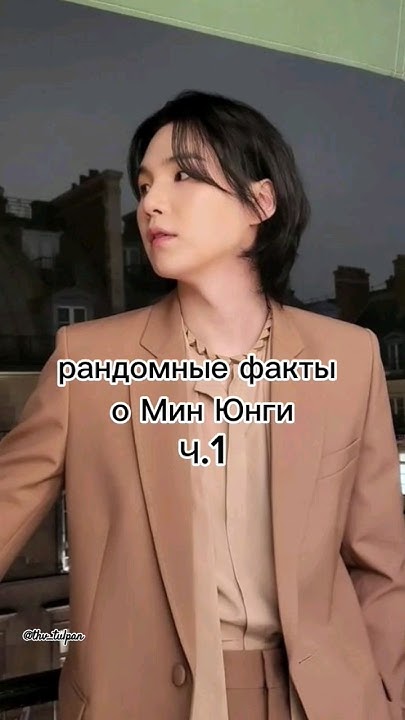 рандомные факты о Мин Юнги|часть 1 #юнги #шуга #suga #yoongi - YouTube