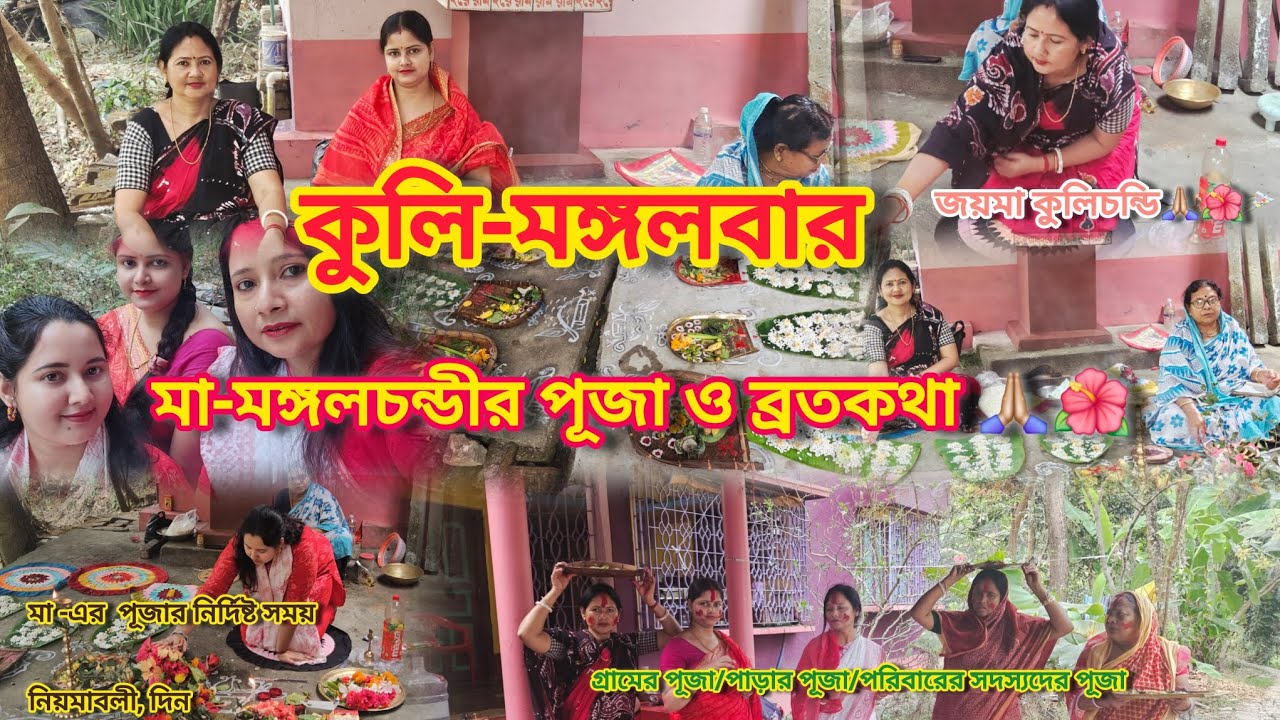 গ্রামের বাড়িতে মা মঙ্গলচণ্ডীর পূজা । বাবা মার আয়োজনে পাড়ার সব মহিলাদের উপস্থিতি। জয় মা কুলিচন্ডি