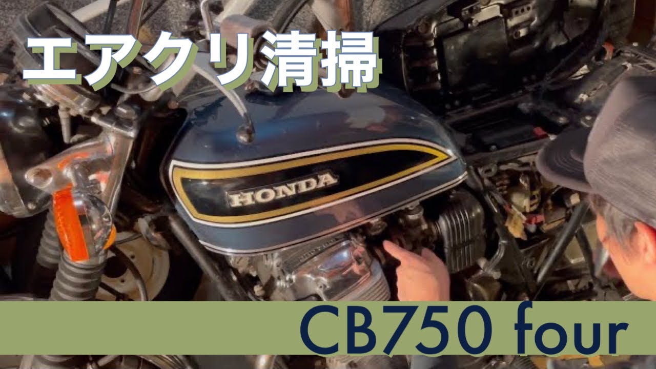 CB750FOUR エアクリーナー掃除 - YouTube
