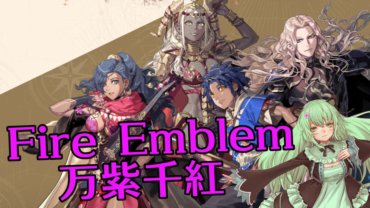 英雄とは折れぬ心を持つもの!ファイアーエムブレム万紫千紅 その14