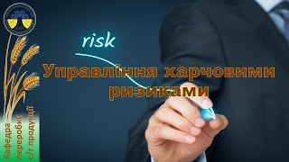 Управління харчовими ризиками