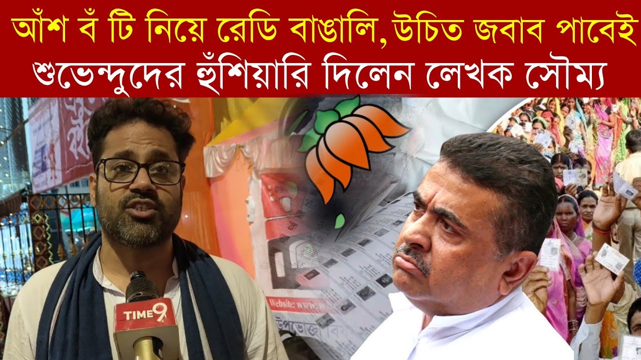 আঁশ বঁ টি নিয়ে রেডি বাঙালি, জবাব এবার পাবেই, suvendu দের হুঁ শিয়ারি দিলেন সৌম্য সেনগুপ্ত 