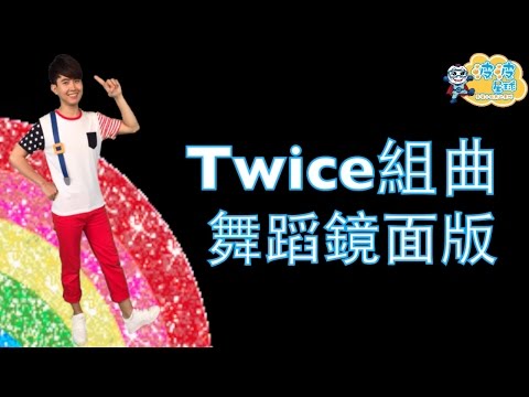 TWICE(트와이스)組曲 KNOCK KNOCK TT CHEER UP Like OOH-AHH DanceCover kidsdance 波波星球 泡泡哥哥 兒童律動 兒童舞蹈